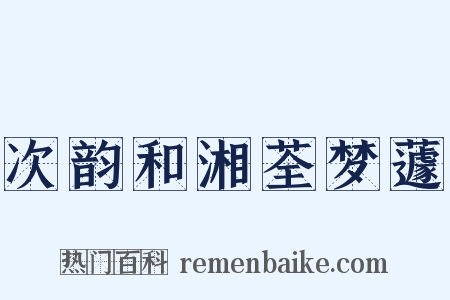 次韵和湘荃梦蘧是什么意思的图片